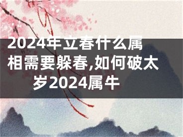 2024年立春什么属相需要躲春,如何破太岁2024属牛