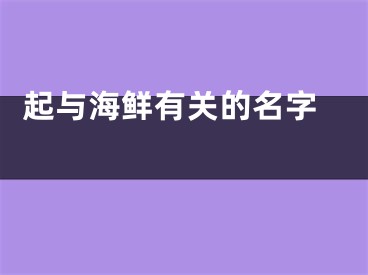  起与海鲜有关的名字 