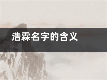  浩霖名字的含义 