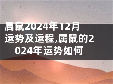 属鼠2024年12月运势及运程,属鼠的2024年运势如何