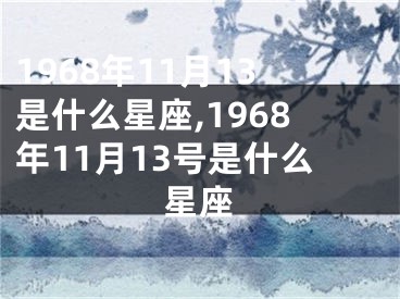 1968年11月13是什么星座,1968年11月13号是什么星座