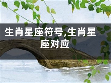 生肖星座符号,生肖星座对应