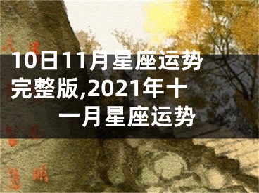 10日11月星座运势完整版,2021年十一月星座运势