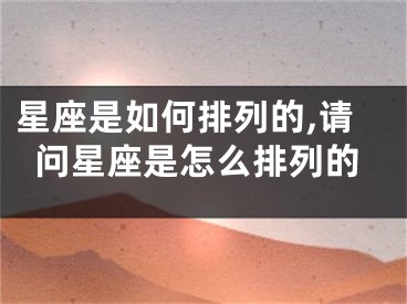 星座是如何排列的,请问星座是怎么排列的