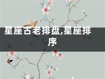 星座古老排盘,星座排序