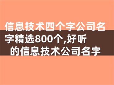 信息技术四个字公司名字精选800个,好听的信息技术公司名字