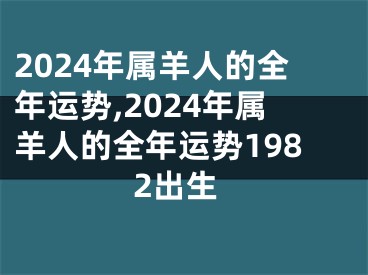 2024年属羊人的全年运势,2024年属羊人的全年运势1982出生