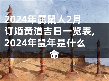 2024年属鼠人2月订婚黄道吉日一览表,2024年鼠年是什么命