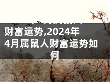 2024年4月属鼠人财富运势,2024年4月属鼠人财富运势如何