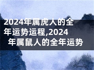 2024年属虎人的全年运势运程,2024年属鼠人的全年运势