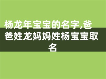 杨龙年宝宝的名字,爸爸姓龙妈妈姓杨宝宝取名