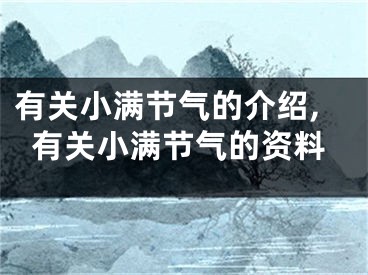 有关小满节气的介绍,有关小满节气的资料