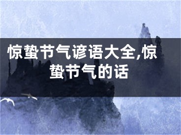 惊蛰节气谚语大全,惊蛰节气的话