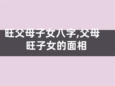 旺父母子女八字,父母旺子女的面相