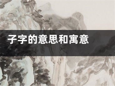  子字的意思和寓意 