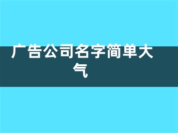  广告公司名字简单大气 