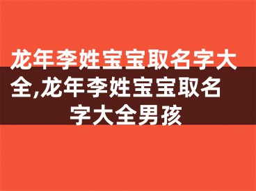 龙年李姓宝宝取名字大全,龙年李姓宝宝取名字大全男孩