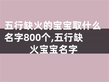 五行缺火的宝宝取什么名字800个,五行缺火宝宝名字