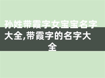 孙姓带霞字女宝宝名字大全,带霞字的名字大全