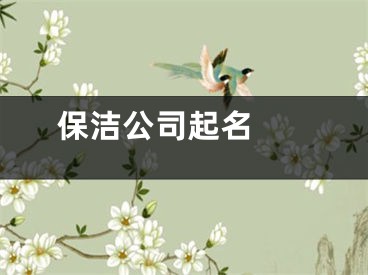  保洁公司起名 