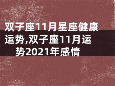 双子座11月星座健康运势,双子座11月运势2021年感情