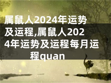 属鼠人2024年运势及运程,属鼠人2024年运势及运程每月运程quan