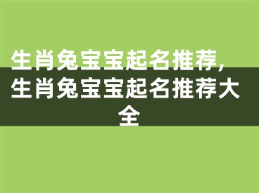 生肖兔宝宝起名推荐,生肖兔宝宝起名推荐大全