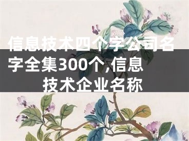 信息技术四个字公司名字全集300个,信息技术企业名称