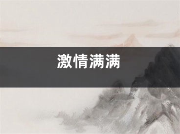 激情满满