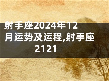 射手座2024年12月运势及运程,射手座2121