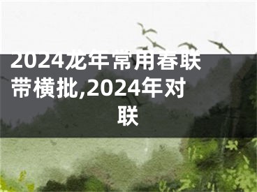 2024龙年常用春联带横批,2024年对联