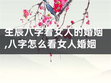 生辰八字看女人的婚姻,八字怎么看女人婚姻