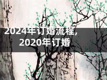 2024年订婚流程,2020年订婚