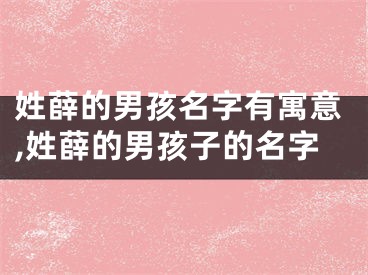 姓薛的男孩名字有寓意,姓薛的男孩子的名字