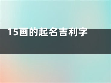  15画的起名吉利字 