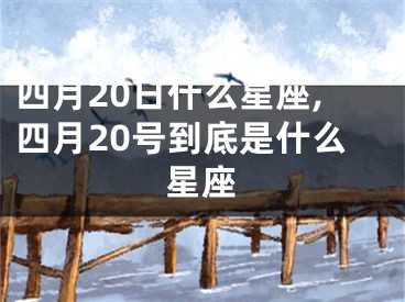 四月20日什么星座,四月20号到底是什么星座