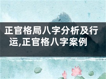 正官格局八字分析及行运,正官格八字案例