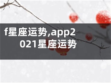 f星座运势,app2021星座运势
