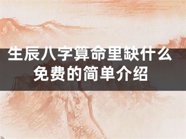 生辰八字算命里缺什么免费的简单介绍