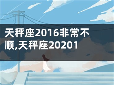 天秤座2016非常不顺,天秤座20201