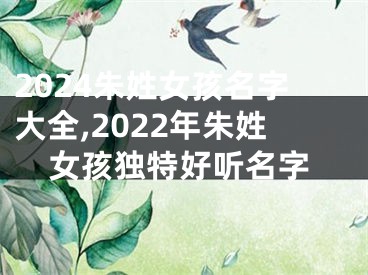 2024朱姓女孩名字大全,2022年朱姓女孩独特好听名字