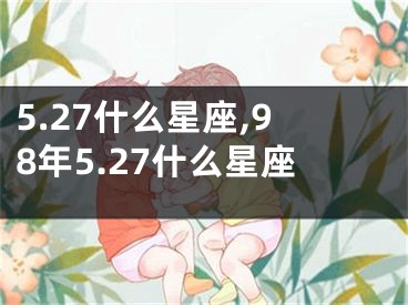 5.27什么星座,98年5.27什么星座