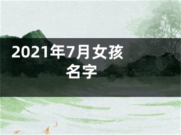  2021年7月女孩名字 