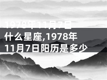 1978年11月7日什么星座,1978年11月7日阳历是多少