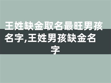 王姓缺金取名最旺男孩名字,王姓男孩缺金名字