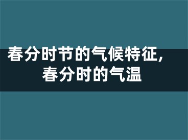 春分时节的气候特征,春分时的气温