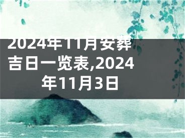 2024年11月安葬吉日一览表,2024年11月3日