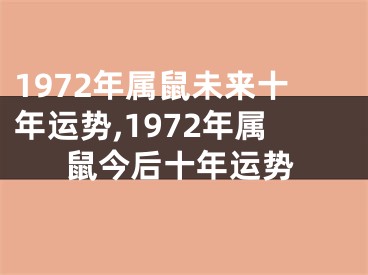 1972年属鼠未来十年运势,1972年属鼠今后十年运势