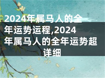 2024年属马人的全年运势运程,2024年属马人的全年运势超详细