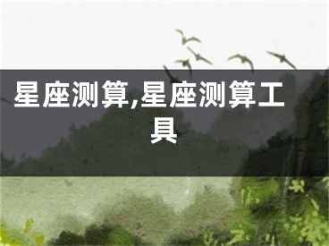 星座测算,星座测算工具